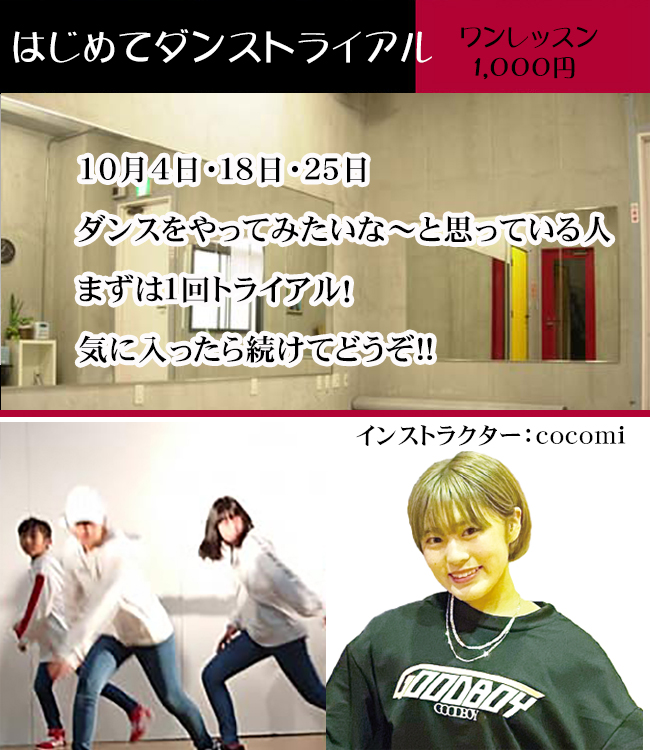 はじめてダンストライアル